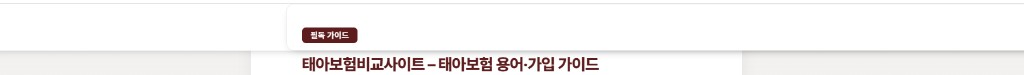그늘·산책·더위에서 자주 보는 문제 — 어린이보험비교사이트 안내 일러스트